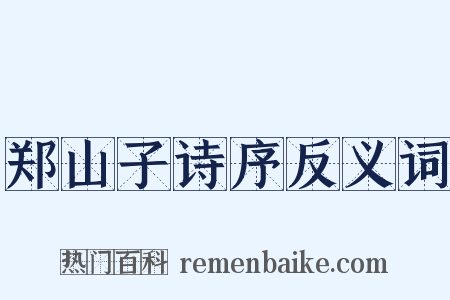 郑山子诗序反义词是什么意思的图片